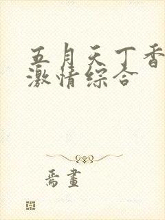 五月天丁香婷婷激情综合