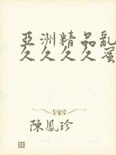 亚洲精品乱码久久久久久蜜桃麻豆