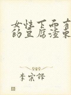 女性下面有白色的豆腐渣东西是什么