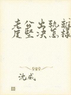 老公出轨离婚态度坚决怎样挽回