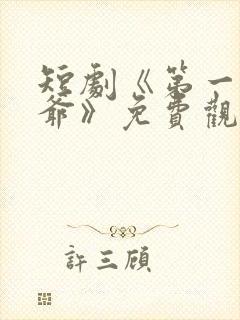 短剧《第一驸马爷》免费观看