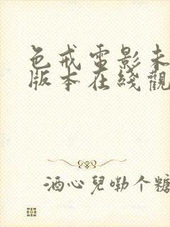 色戒电影未删减版本在线观看