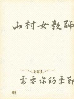 山村女教师