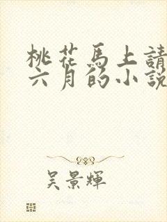 桃花马上请长缨六月的小说免费阅读