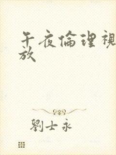 午夜伦理视频播放