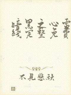 暗黑之心电影在线完整免费观看高清