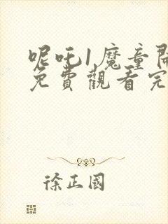 呢吒1魔童闹海免费观看完整版