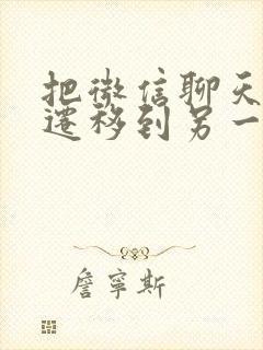 把微信聊天记录迁移到另一个手机