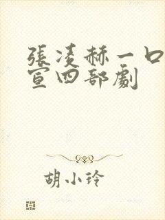 张凌赫一口气官宣四部剧