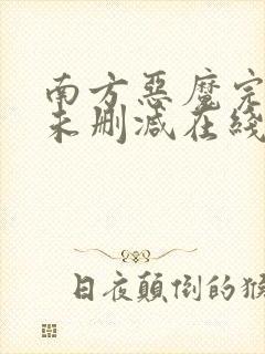 南方恶魔完整版未删减在线免费观看
