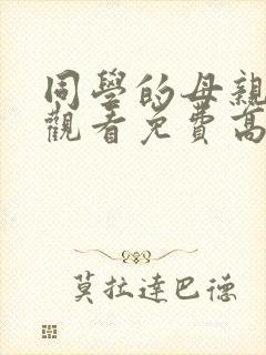 同学的母亲在线观看免费高清完整泰剧