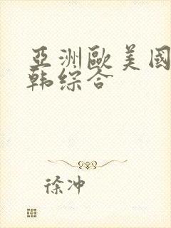 亚洲欧美国产日韩综合