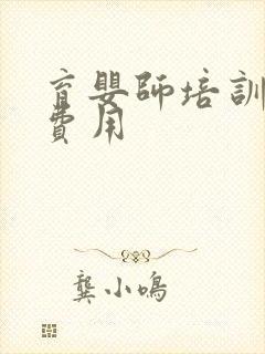 育婴师培训中心费用封面