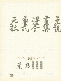 元尊漫画免费下拉式全集观看