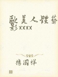 欧美人体艺术摄影xxxx