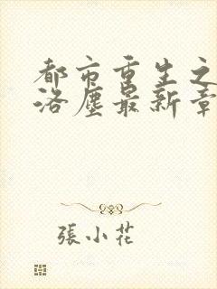 都市重生之仙尊洛尘最新章节