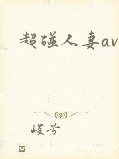 超碰人妻av视