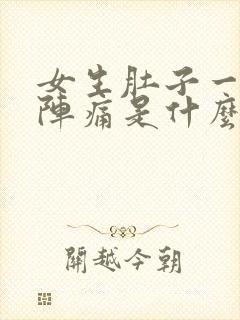 女生肚子一阵一阵痛是什么原因