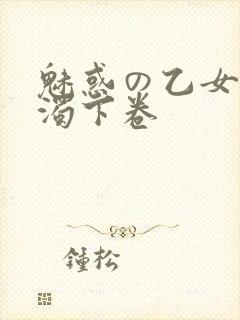 魅惑の乙女と白浊下卷