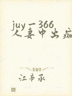 juy一366人妻中出痴汉电车