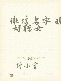 微信名字 昵称 好听女