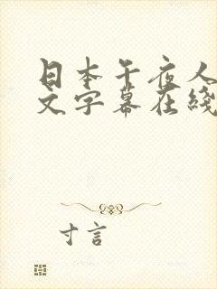 日本午夜人妻中文字幕在线封面