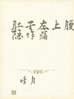 肚子左上腹部隐隐作痛