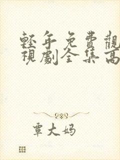 轻年免费观看电视剧全集高清版