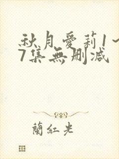 秋月爱莉1～17集无删减