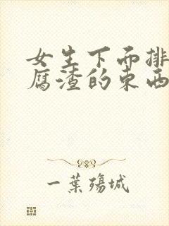 女生下面排出豆腐渣的东西封面