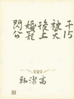 闪婚后被千亿老公宠上天15