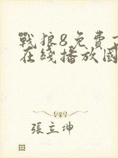 战狼8免费高清在线播放国语版