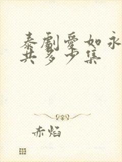 泰剧爱如永昼一共多少集