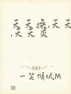 天天操,天天日,天天爽