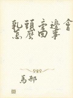 乳头旁边会痒是怎么回事