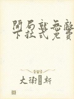 开局就无敌漫画下拉式免费看