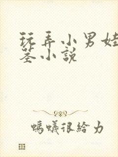 玩弄小男娃小嫩茎小说