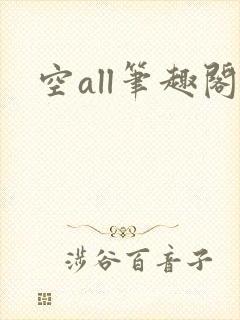 空all笔趣阁