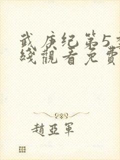武庚纪第5季在线观看免费