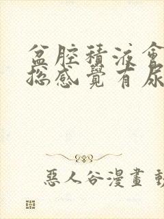 盆腔积液会尿频总感觉有尿意吗?