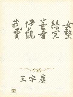 我伊蒂丝女皇免费观看完整版漫画封面