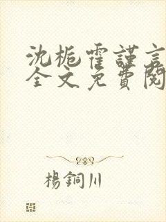 沈栀霍谨言小说全文免费阅读