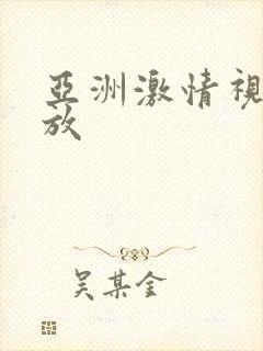 亚洲激情视频播放