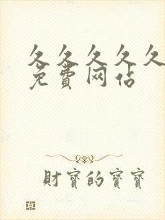 久久久久久18免费网站封面