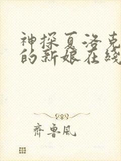 神探夏洛克可恶的新娘在线