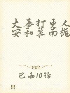 大奉打更人许七安和慕南栀双修