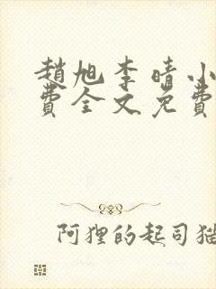 赵旭李晴小说免费全文免费阅读封面