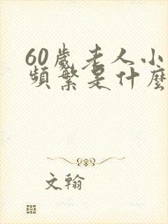 60岁老人小便频繁是什么原因