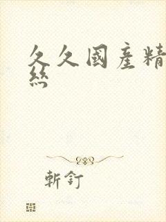 久久国产精品白丝