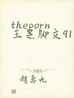 theporn玉足脚交91